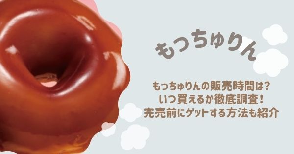 もっちゅりんの販売時間は？いつ買えるか徹底調査！完売前にゲットする方法も紹介